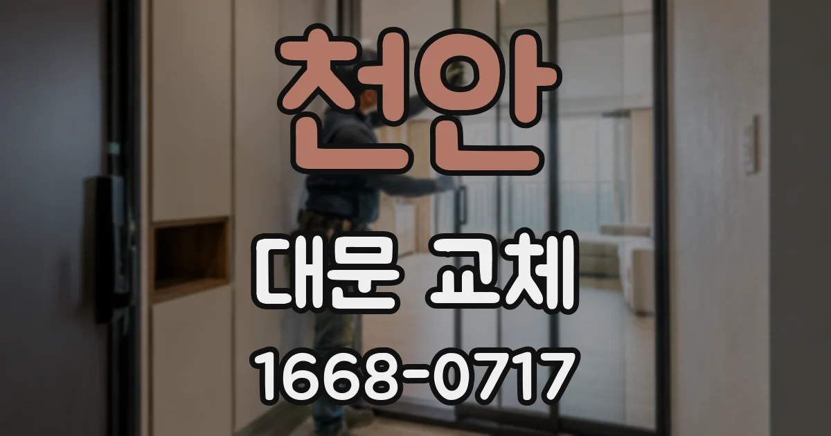 천안 대문 교체