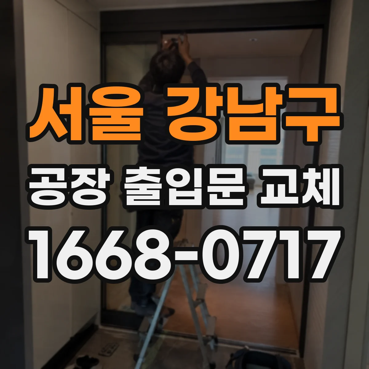 서울 강남구 공장 출입문 교체
