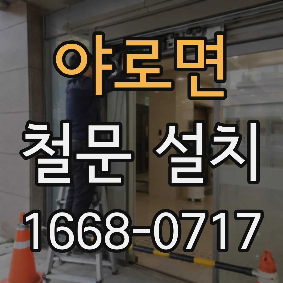 야로면 철문 설치