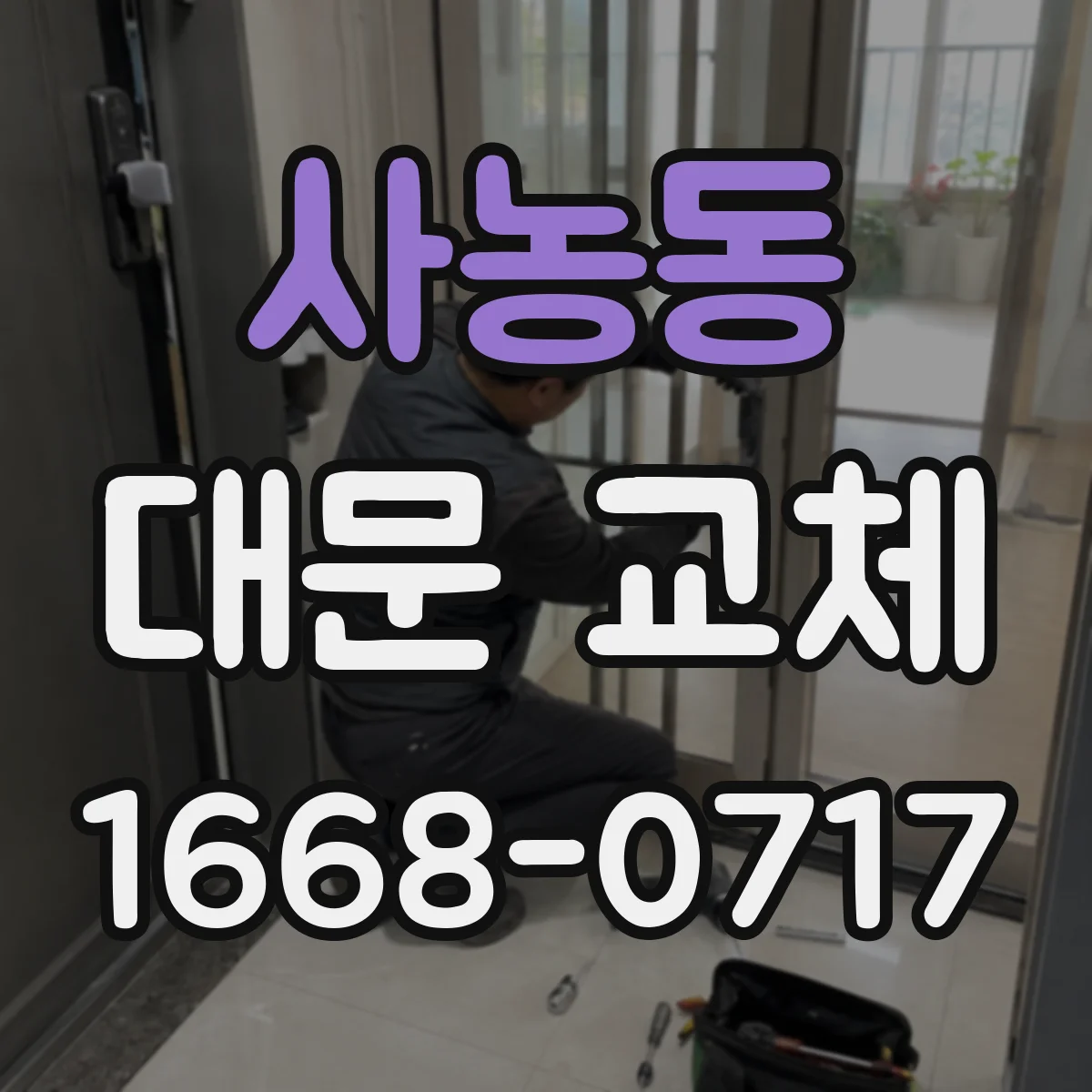 사농동 대문 교체