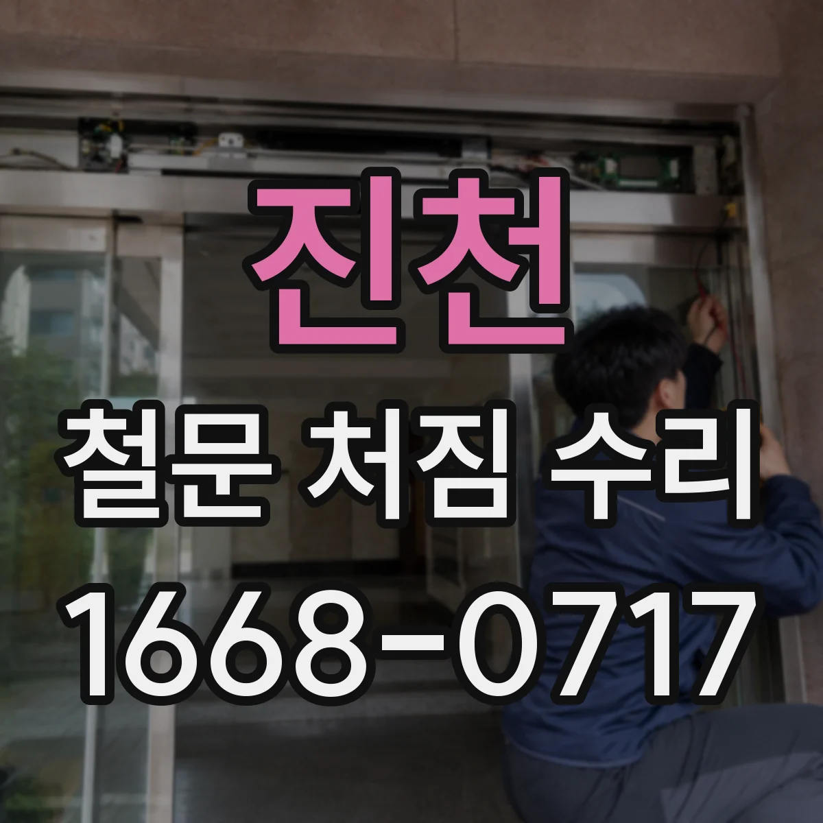 진천 철문 처짐 수리