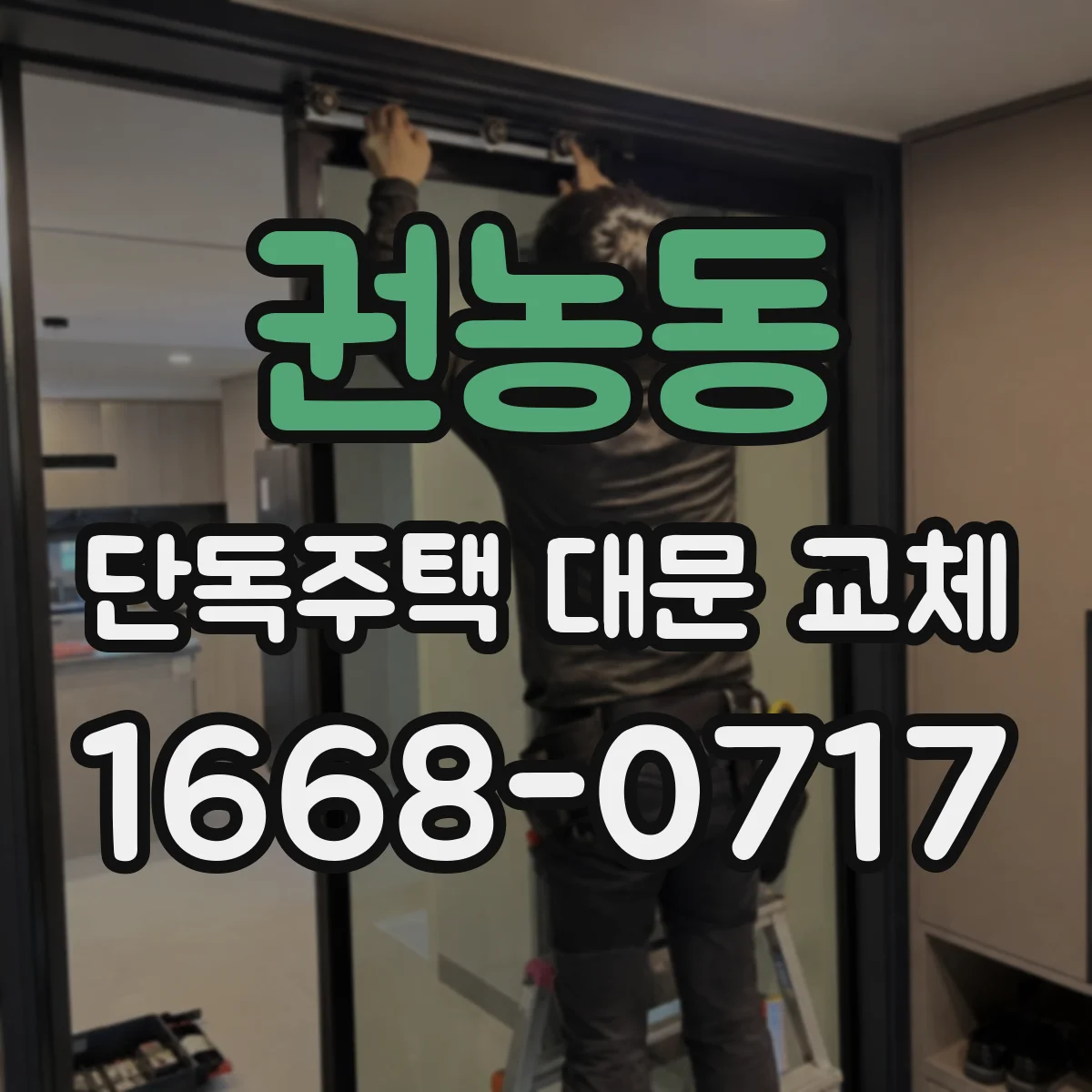권농동 단독주택 대문 교체