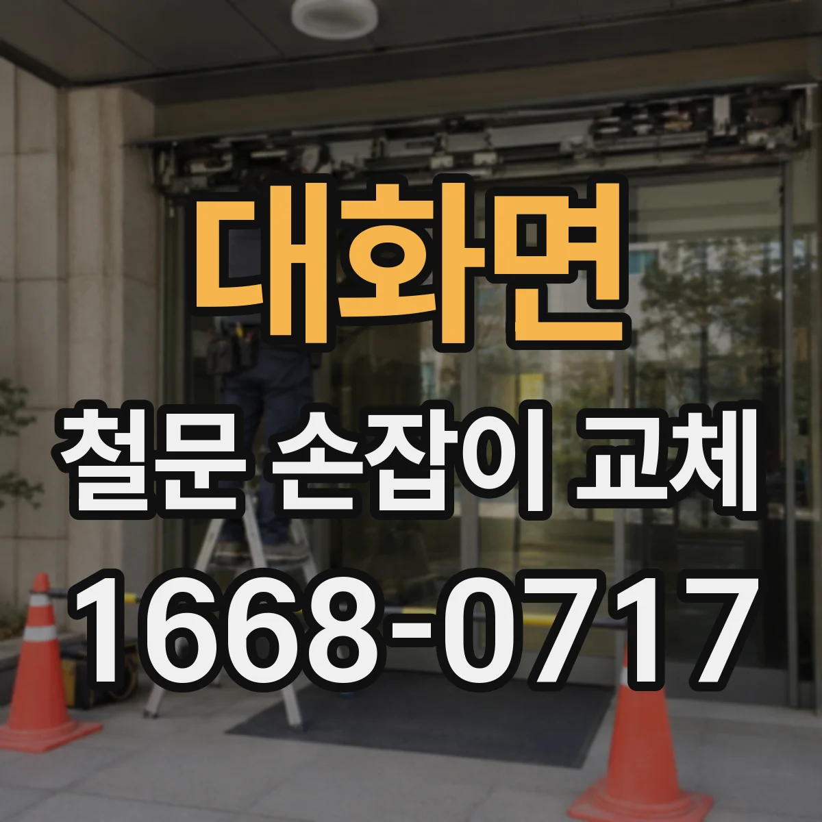 대화면 철문 손잡이 교체