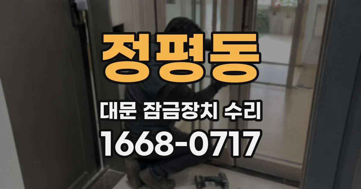 정평동 대문 잠금장치 수리