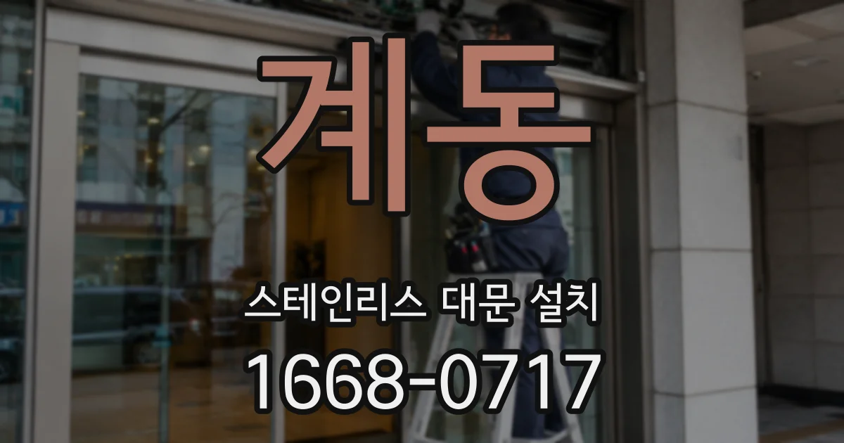 계동 스테인리스 대문 설치