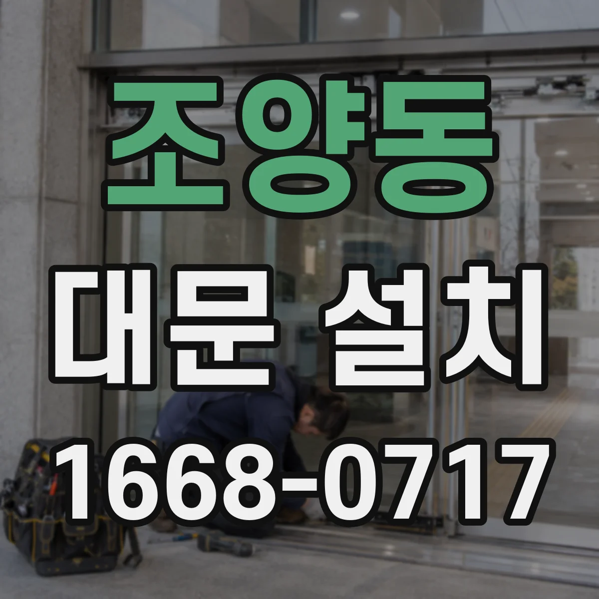 조양동 대문 설치