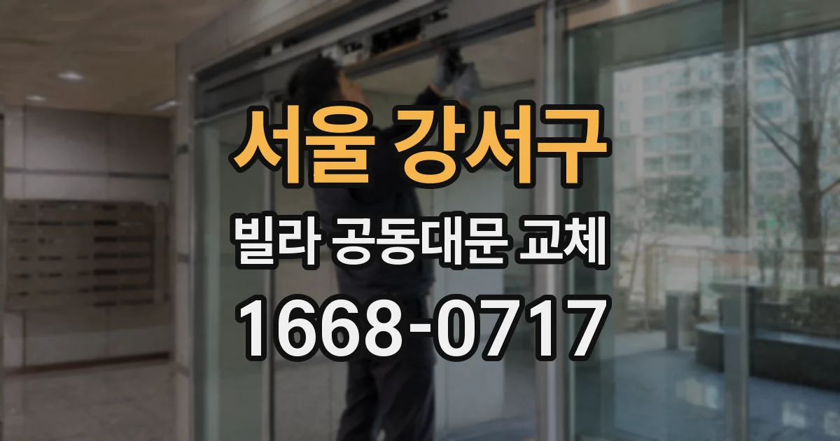 서울 강서구 빌라 공동대문 교체