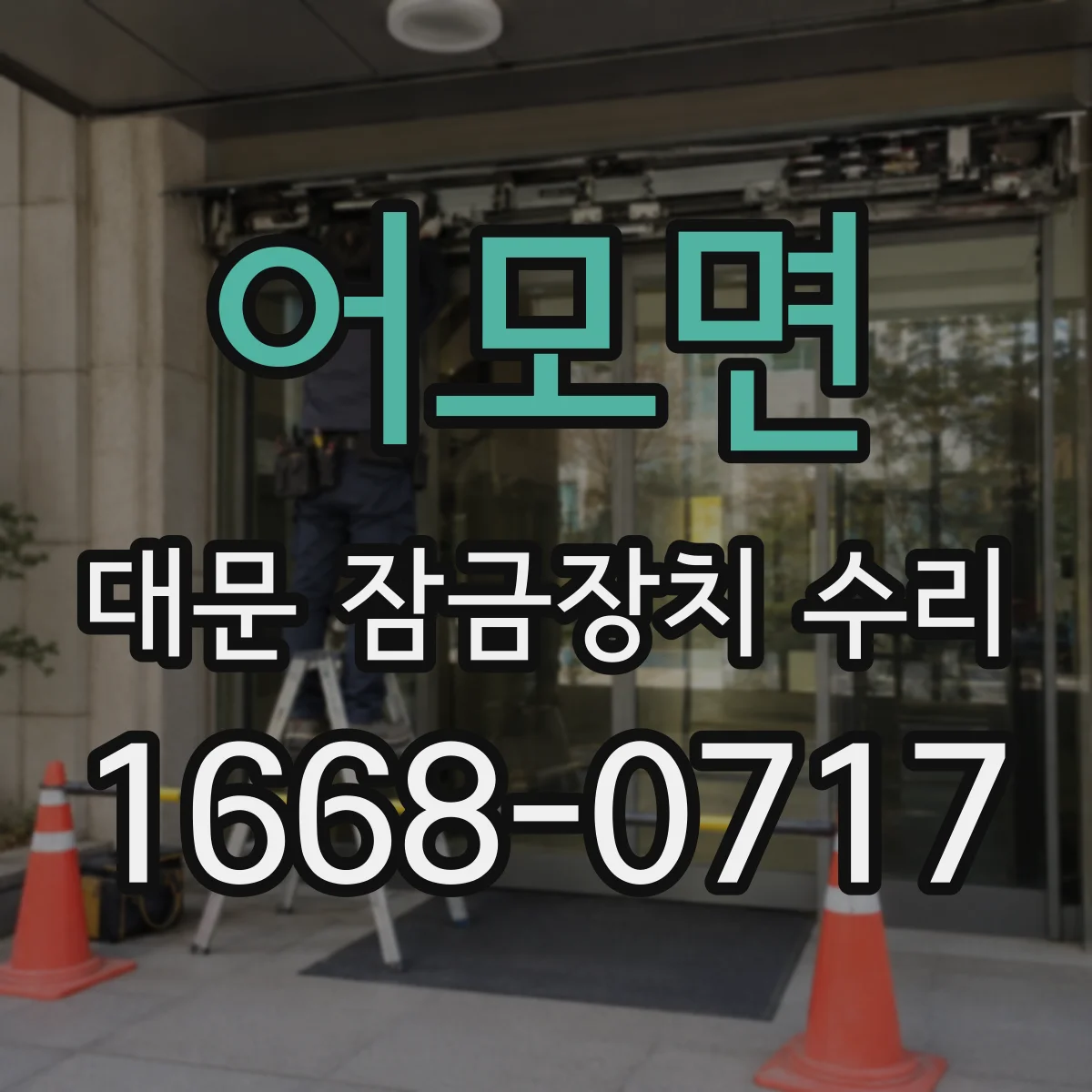 어모면 대문 잠금장치 수리