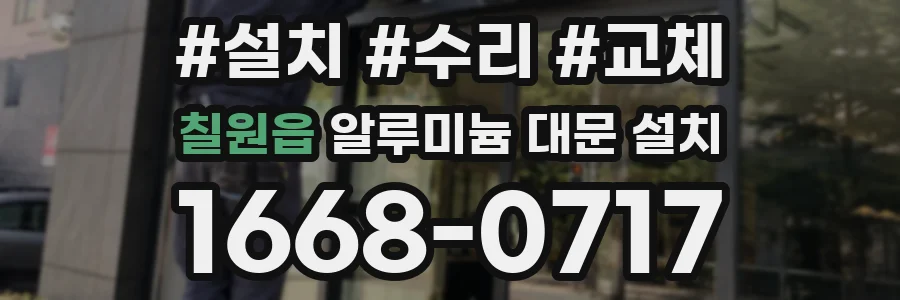 칠원읍 알루미늄 대문 설치