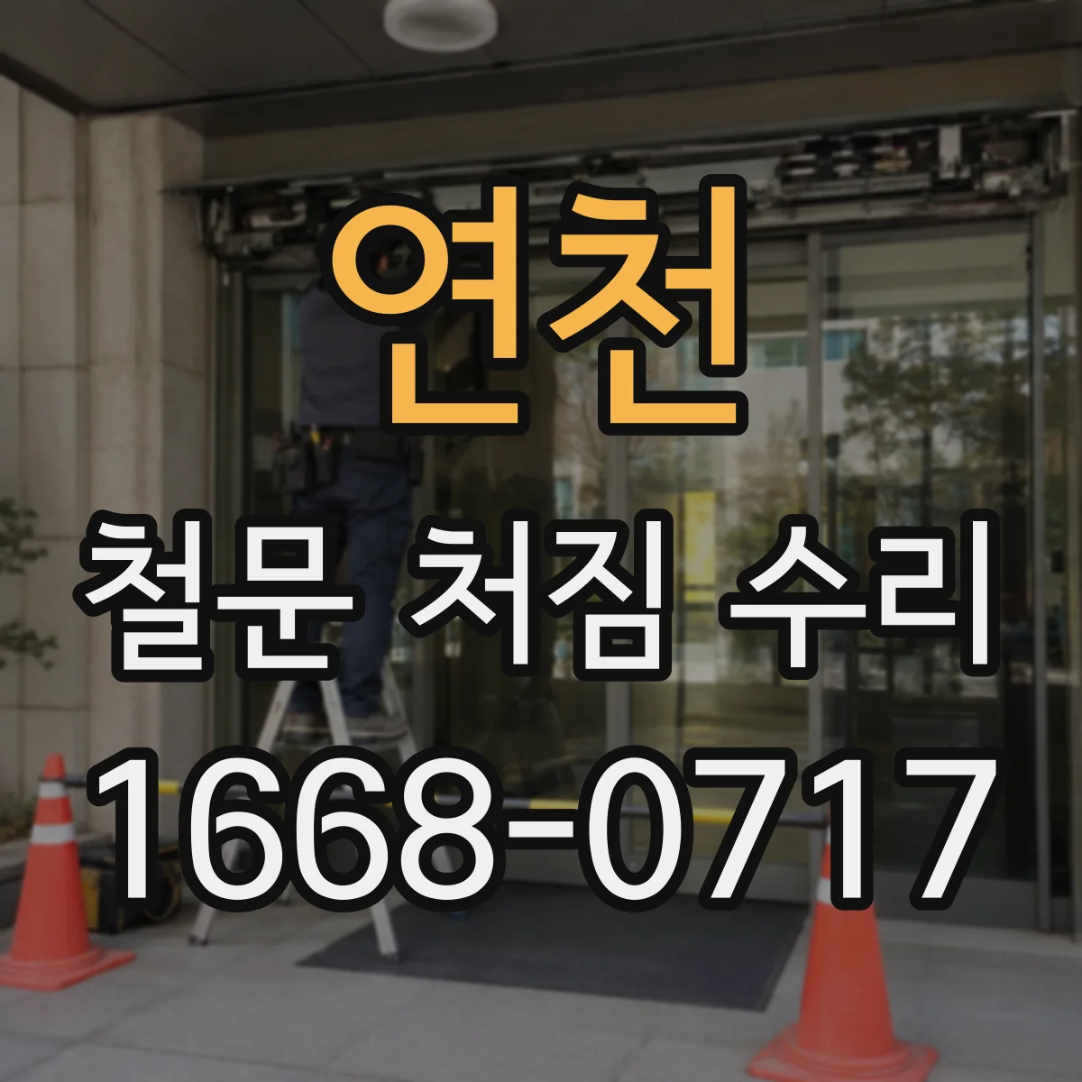 연천 철문 처짐 수리