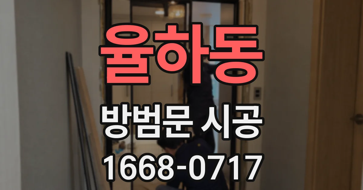 율하동 방범문 시공