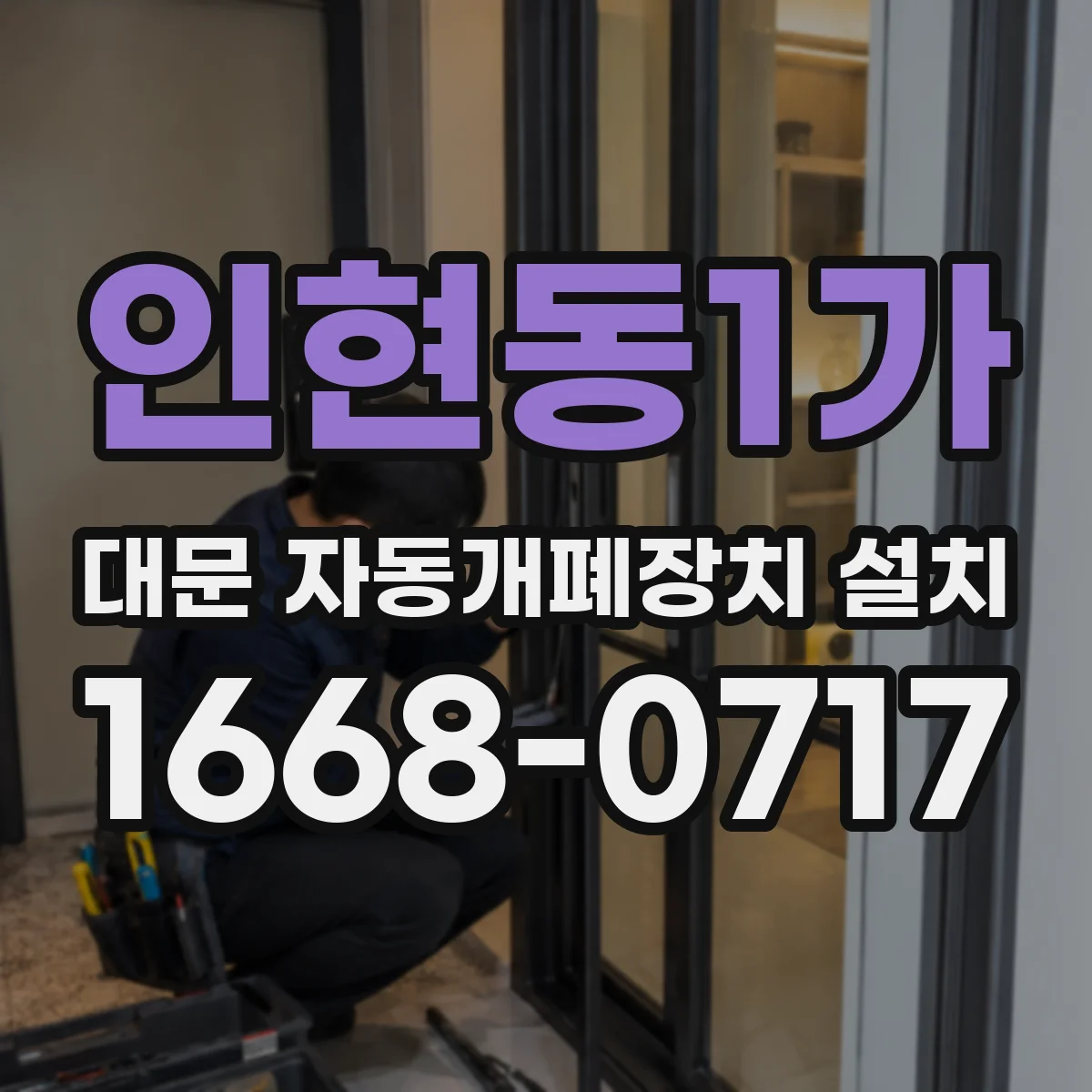 인현동1가 대문 자동개폐장치 설치