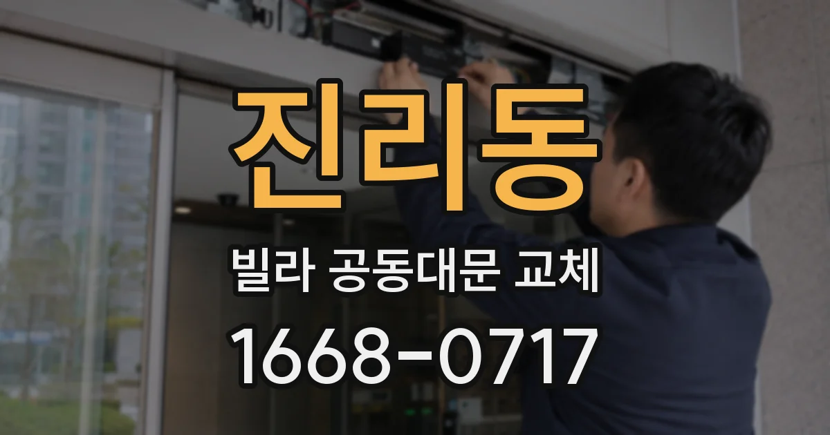 진리동 빌라 공동대문 교체