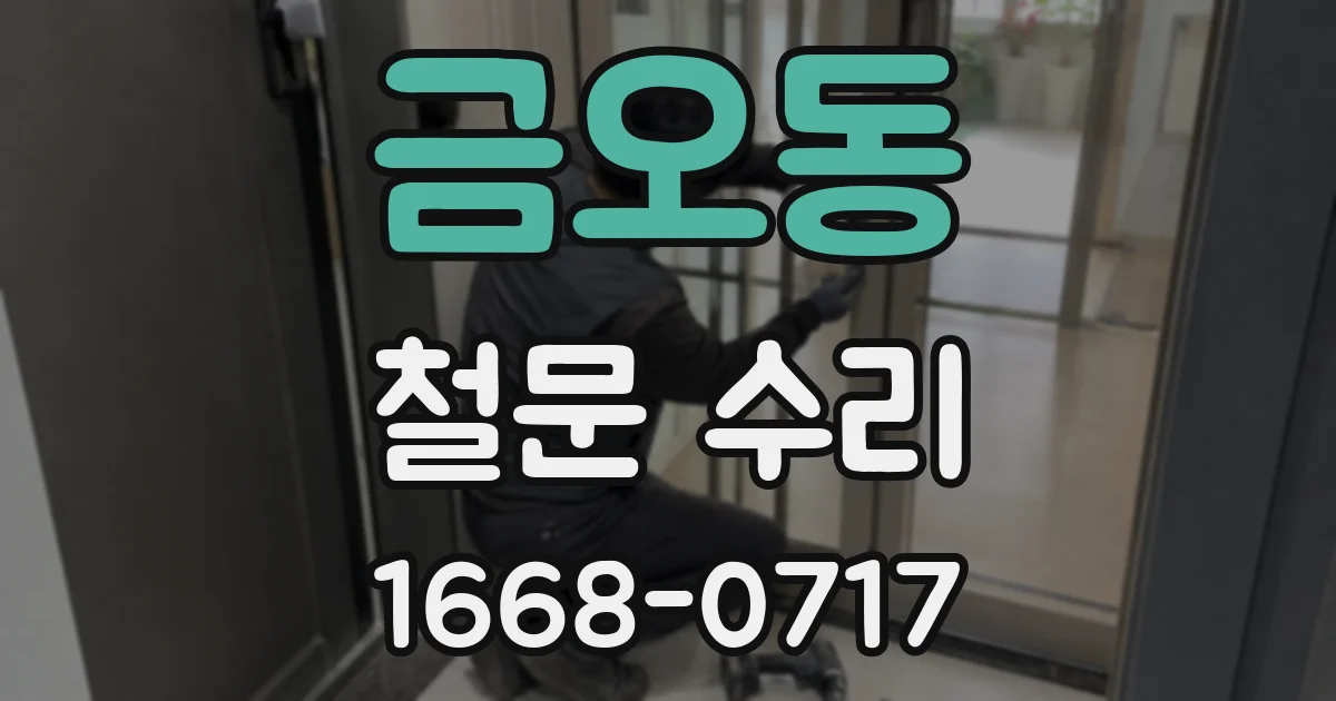 금오동 철문 수리