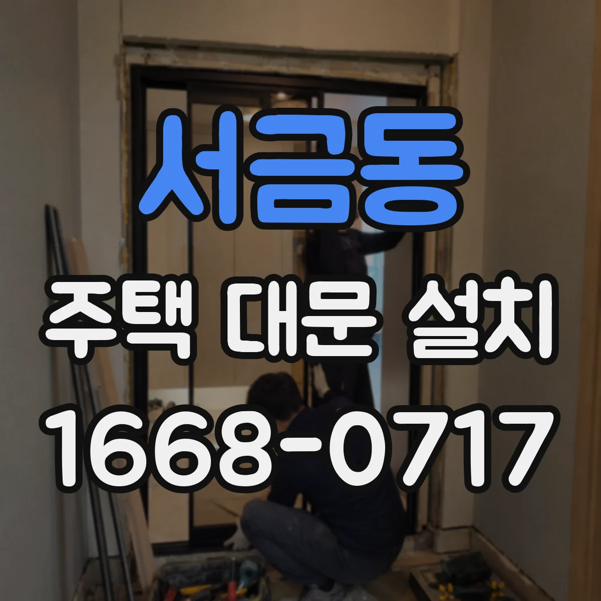 서금동 주택 대문 설치