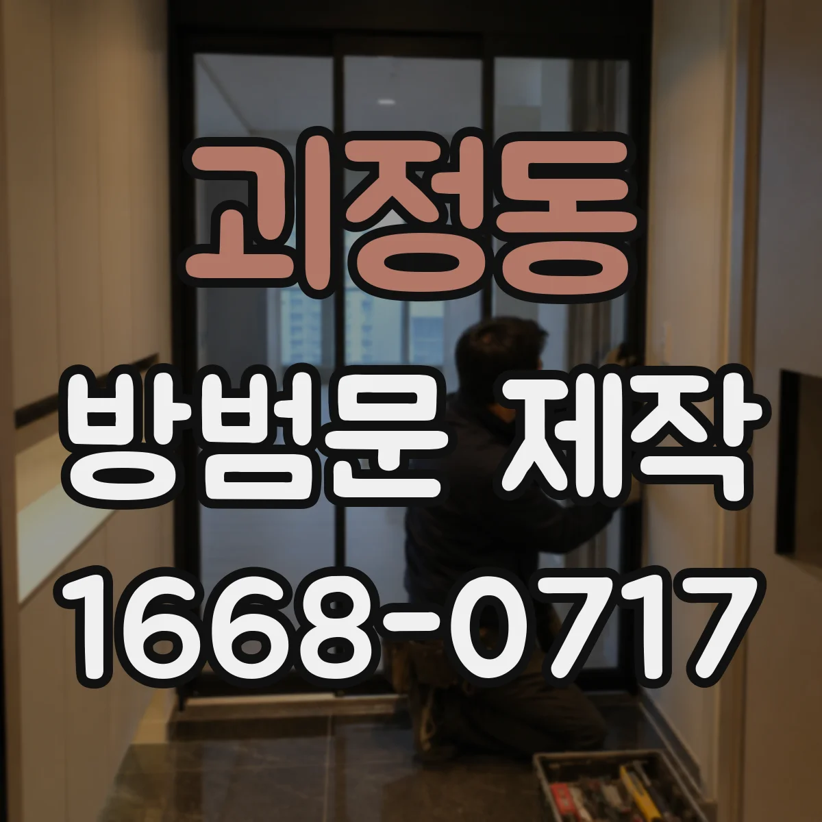 괴정동 방범문 제작