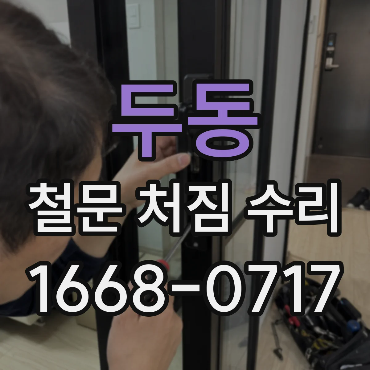 두동 철문 처짐 수리
