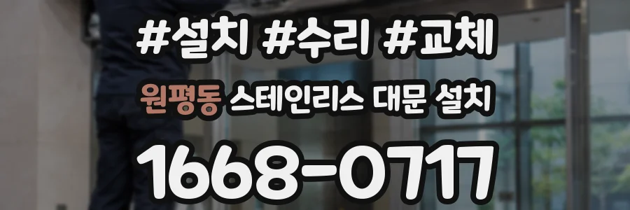 원평동 스테인리스 대문 설치