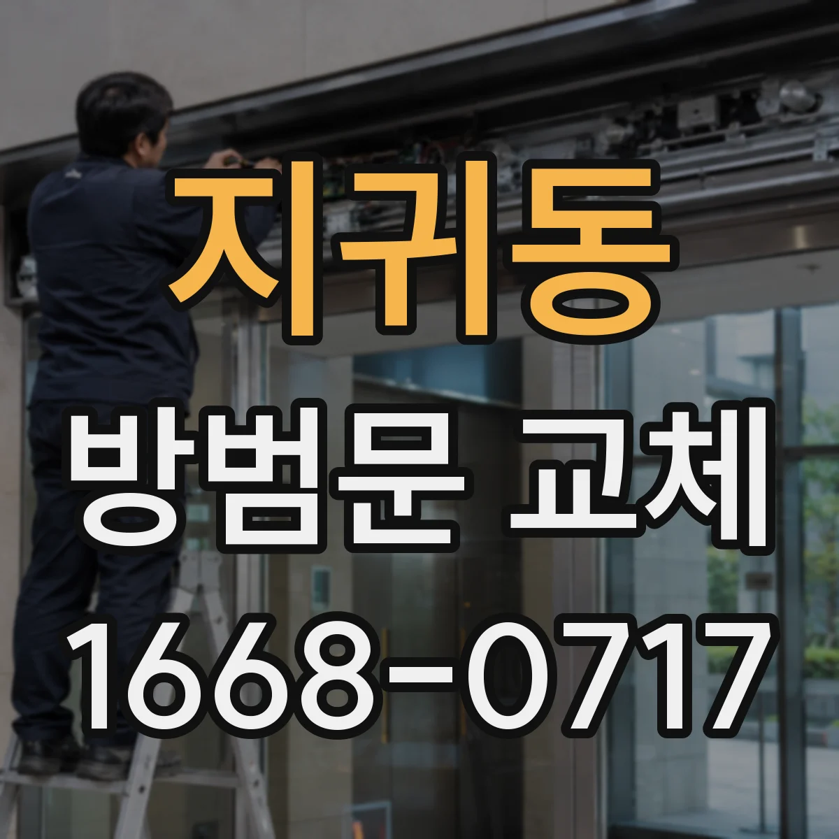 지귀동 방범문 교체
