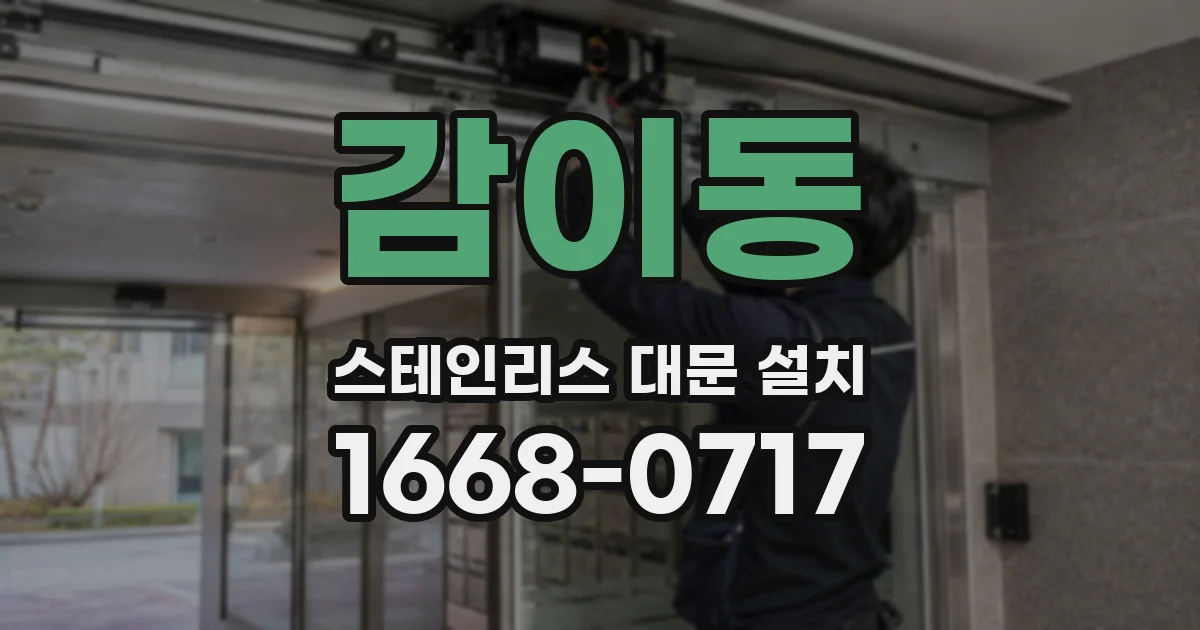 감이동 스테인리스 대문 설치