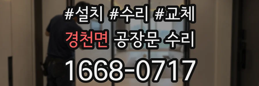 경천면 공장문 수리