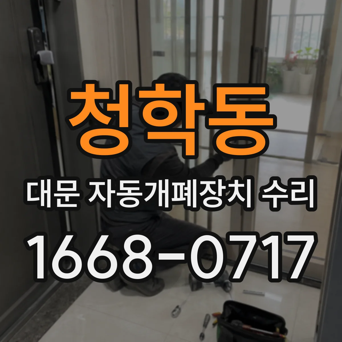 청학동 대문 자동개폐장치 수리