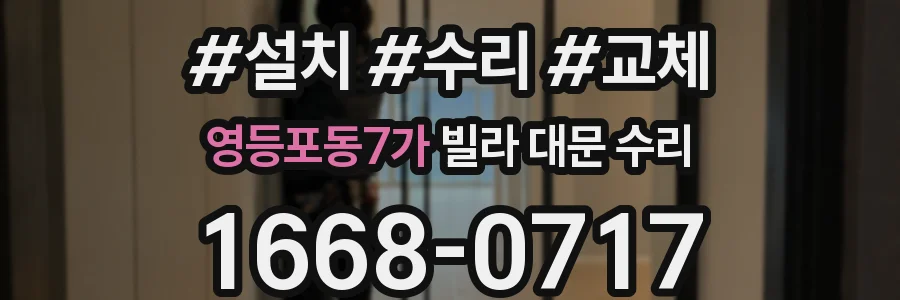 영등포동7가 빌라 대문 수리