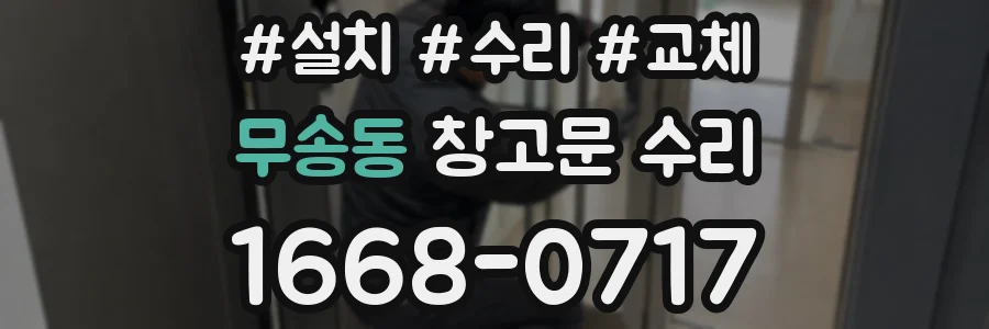 무송동 창고문 수리