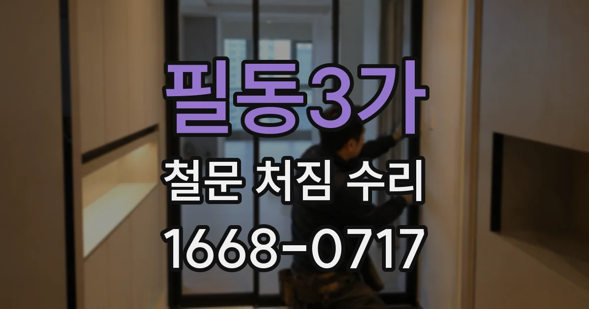 필동3가 철문 처짐 수리