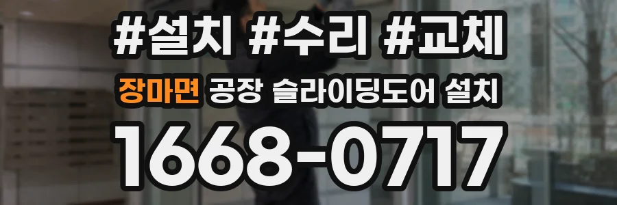 장마면 공장 슬라이딩도어 설치
