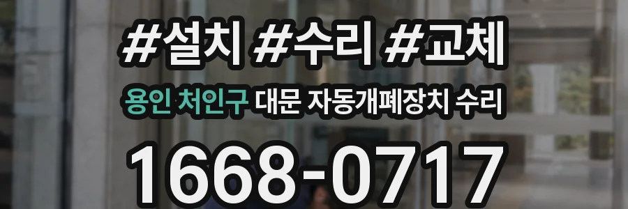 용인 처인구 대문 자동개폐장치 수리