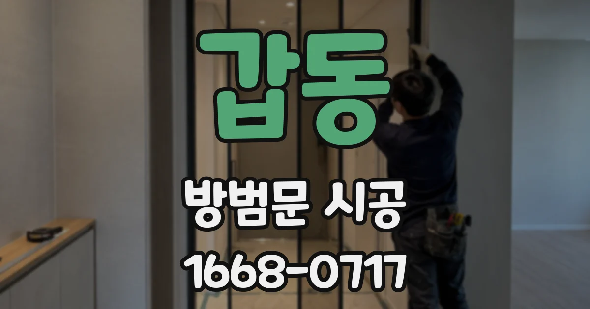 갑동 방범문 시공