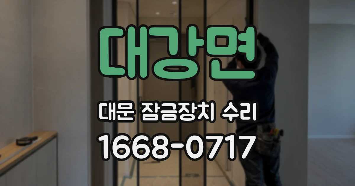 대강면 대문 잠금장치 수리