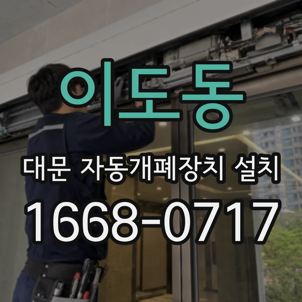 이도동 대문 자동개폐장치 설치