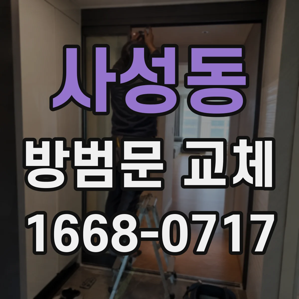사성동 방범문 교체