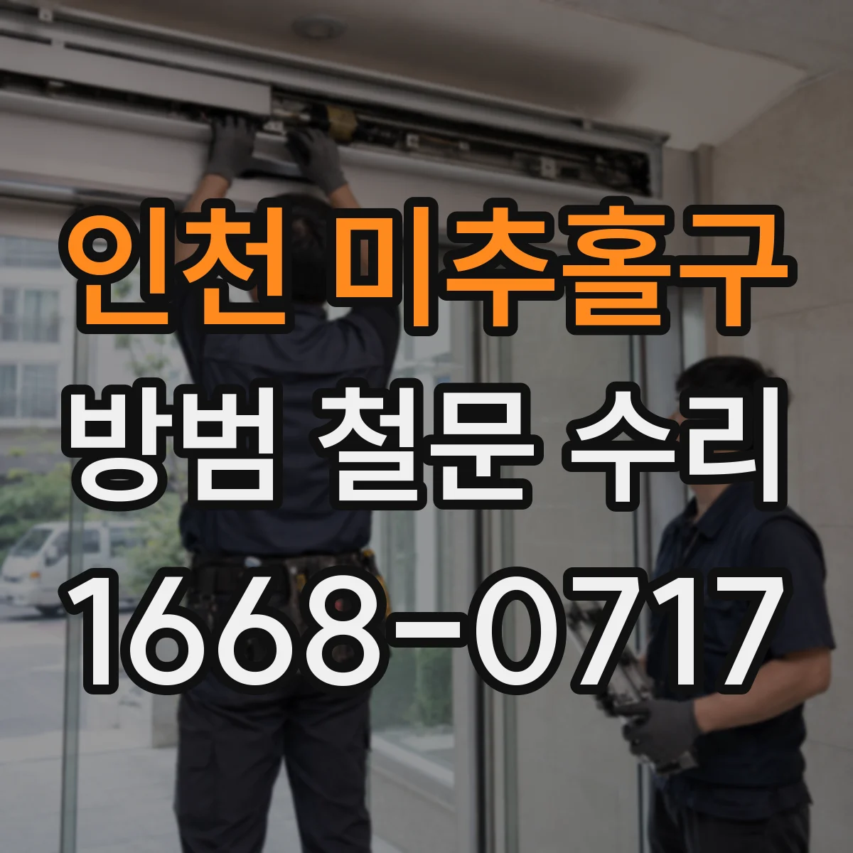 인천 미추홀구 방범 철문 수리