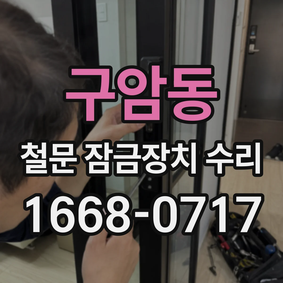 구암동 철문 잠금장치 수리