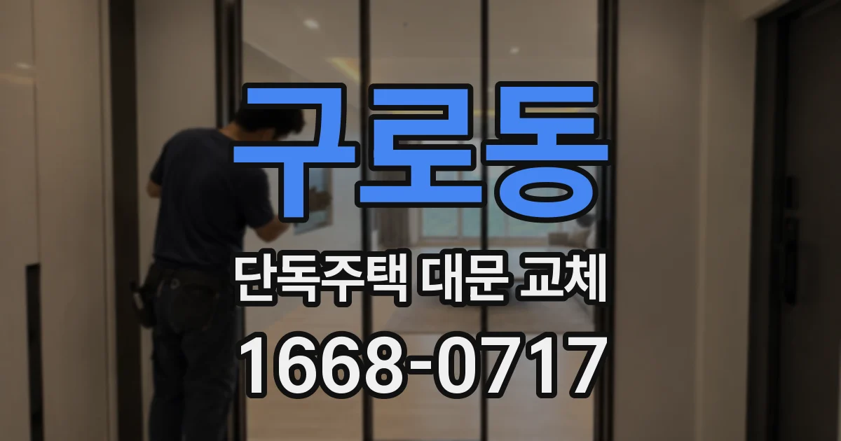 구로동 단독주택 대문 교체