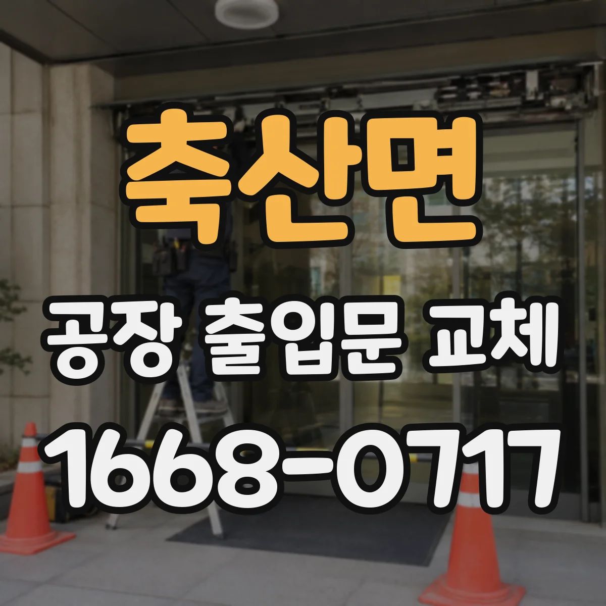 축산면 공장 출입문 교체