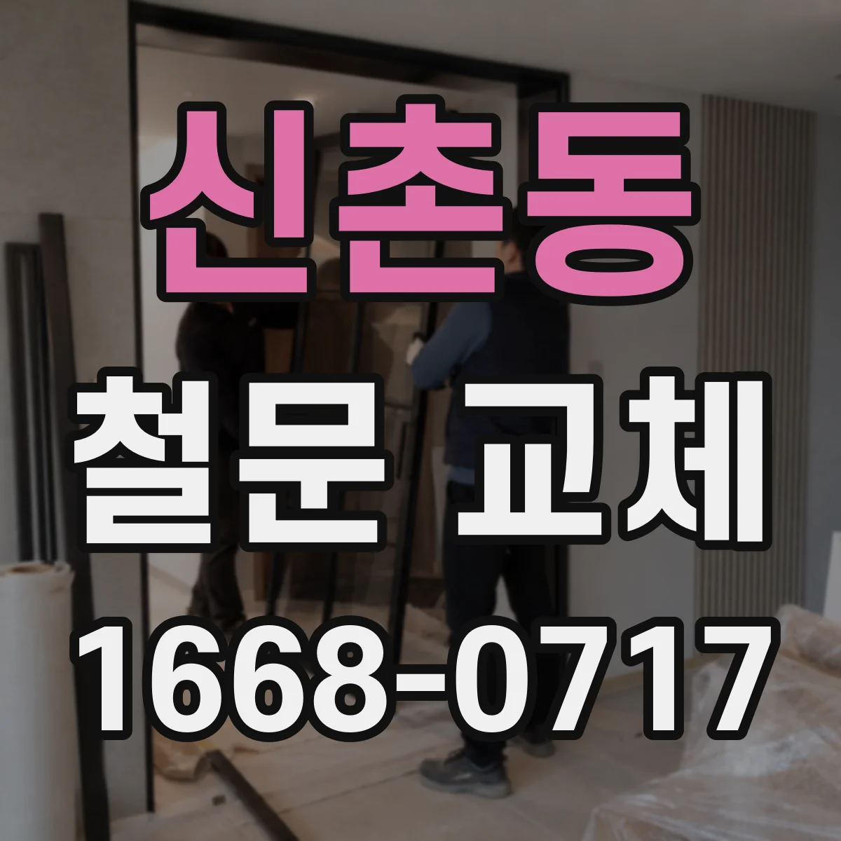 신촌동 철문 교체