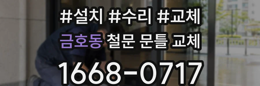금호동 철문 문틀 교체
