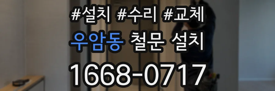 우암동 철문 설치
