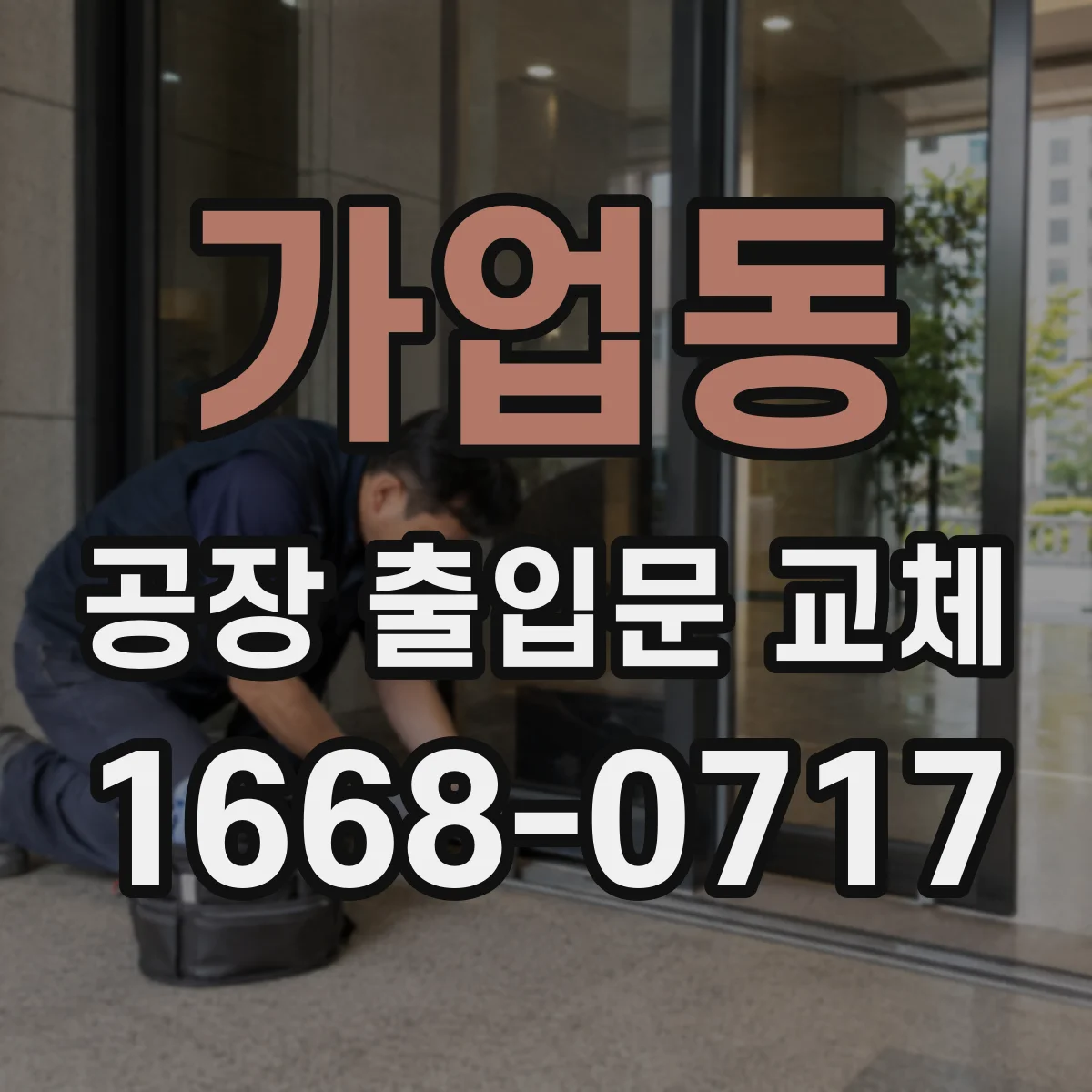가업동 공장 출입문 교체
