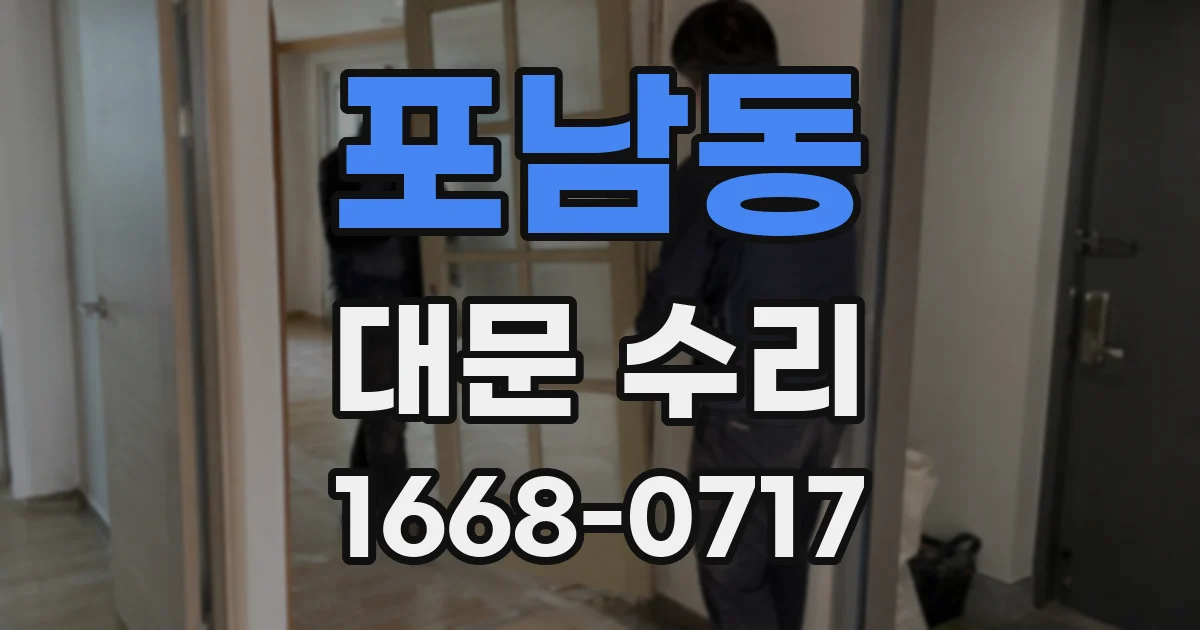 포남동 대문 수리