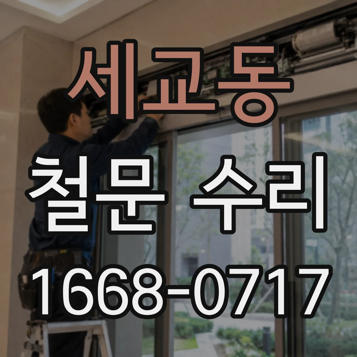 세교동 철문 수리