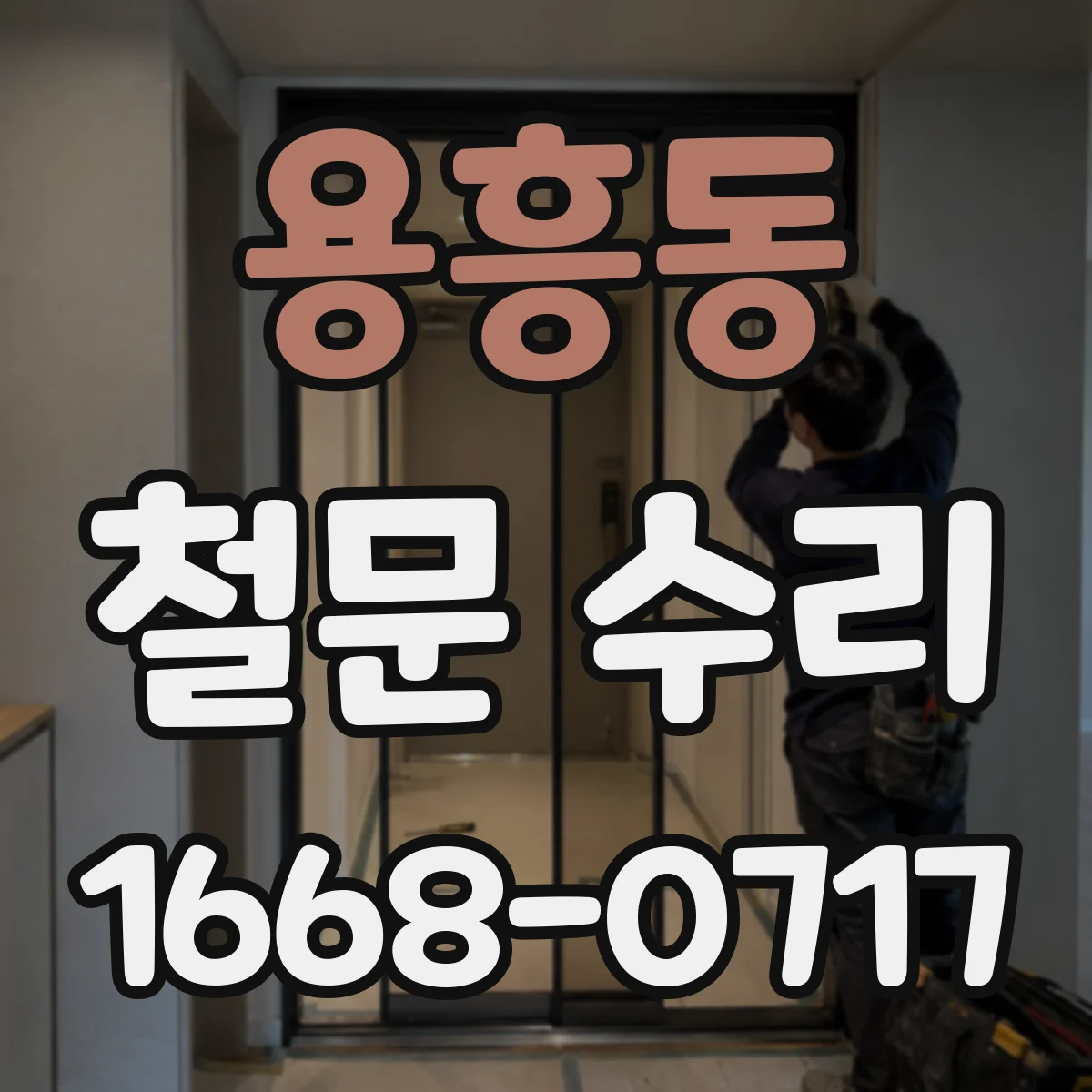 용흥동 철문 수리