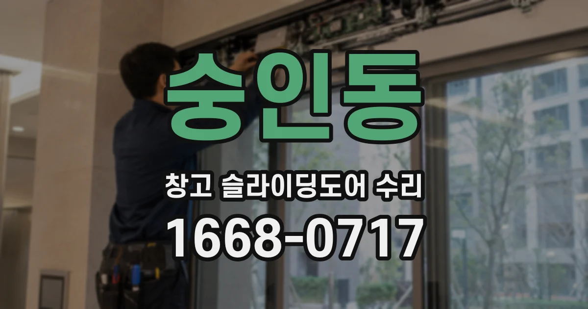 숭인동 창고 슬라이딩도어 수리