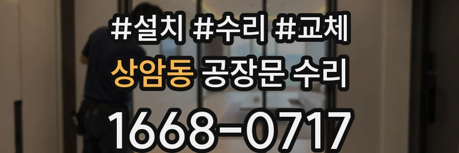 상암동 공장문 수리