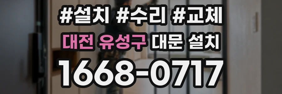 대전 유성구 대문 설치