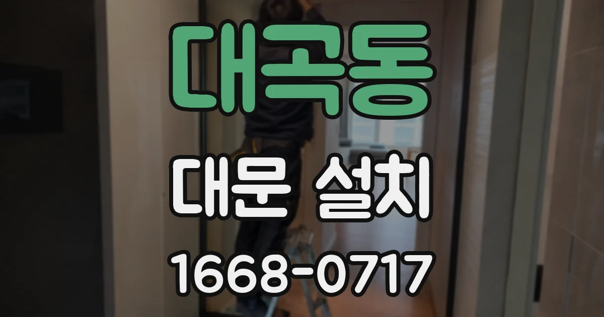 대곡동 대문 설치